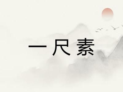 一尺素