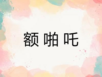 额啪吒