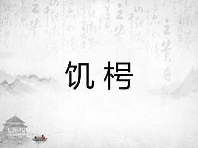 饥枵