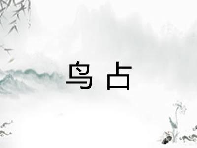 鸟占