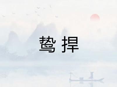 鸷捍
