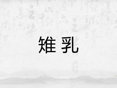 雉乳