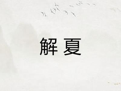 解夏