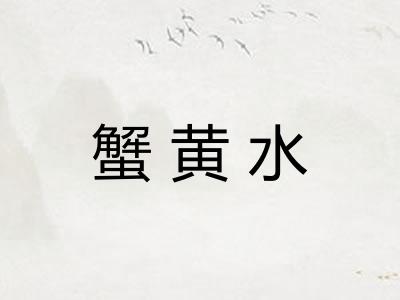 蟹黄水
