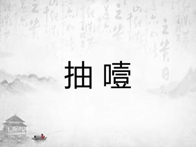 抽噎