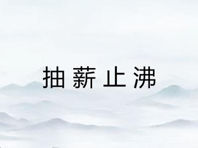 抽薪止沸