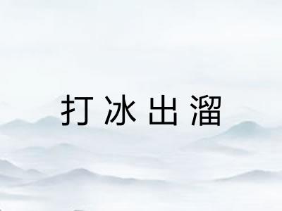 打冰出溜