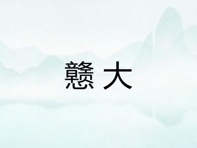 戆大