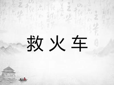 救火车