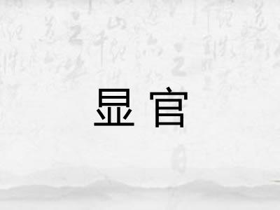 显官