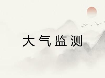 大气监测