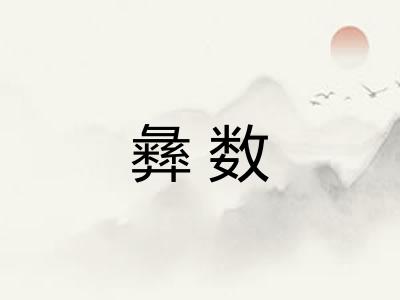 彝数