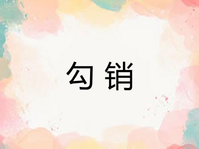 勾销