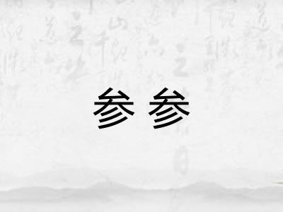 参参