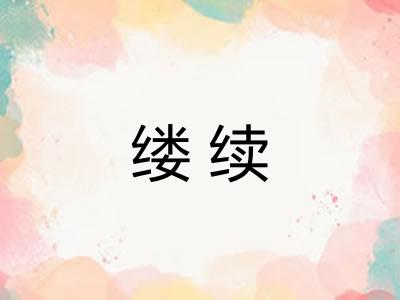 缕续