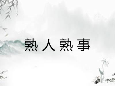 熟人熟事
