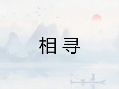 相寻