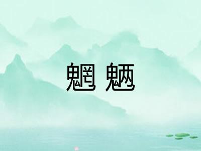 魍魉