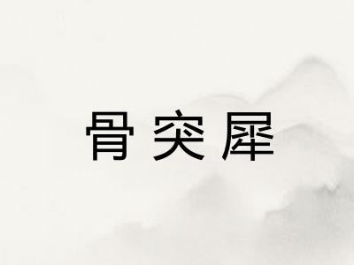 骨突犀