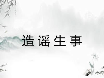 造谣生事