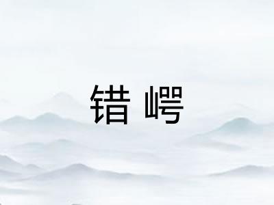 错崿