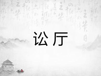 讼厅
