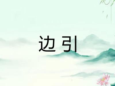 边引