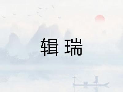 辑瑞