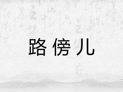 路傍儿