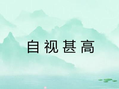 自视甚高