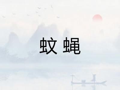蚊蝇