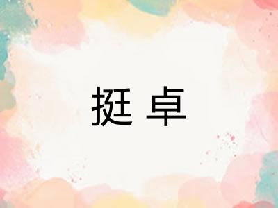 挺卓