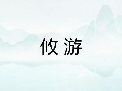 攸游
