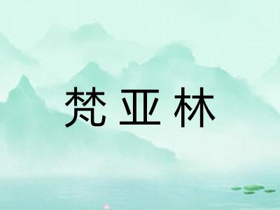 梵亚林