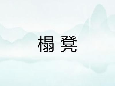 榻凳