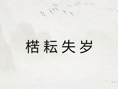 楛耘失岁