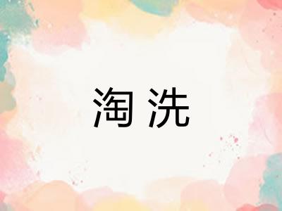 淘洗