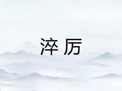 淬厉