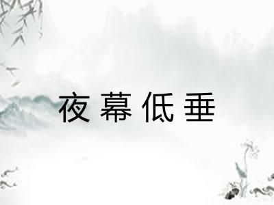 夜幕低垂