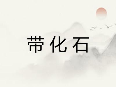 带化石
