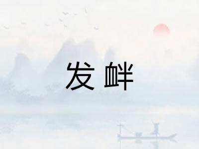 发衅