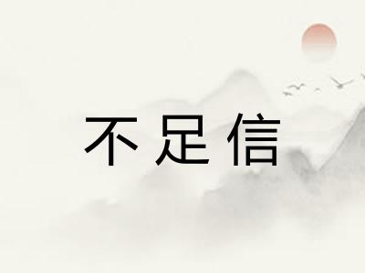 不足信