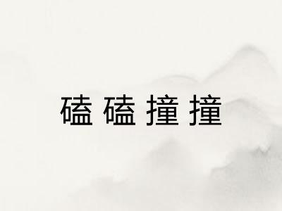 磕磕撞撞