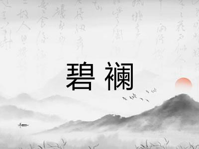 碧襕