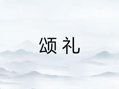 颂礼
