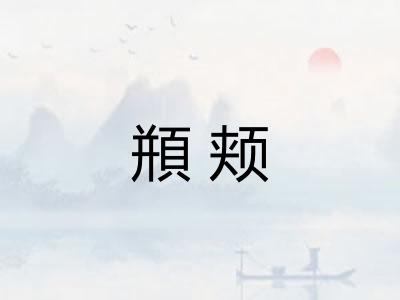 頩颊
