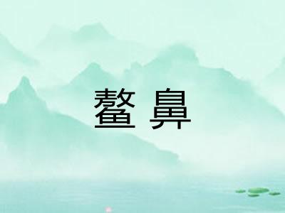 鳌鼻