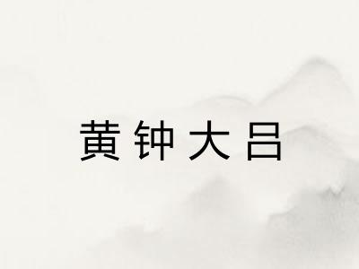 黄钟大吕