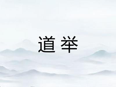 道举