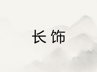 长饰